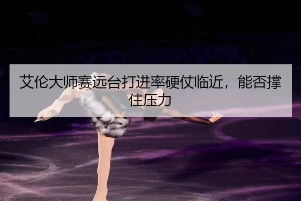ai-lun-da-shi-sai-yuan-tai-da-jin-lv-ying-zhang-lin-jin-neng-fou-cheng-zhu-ya-li-2-457.jpg